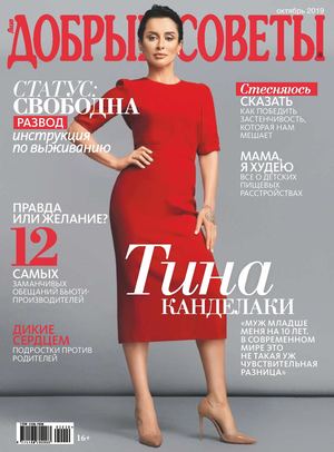 Добрые советы №10, октябрь 2019