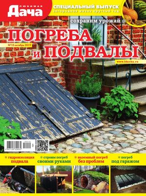 Любимая дача. Спецвыпуск №10, октябрь 2019