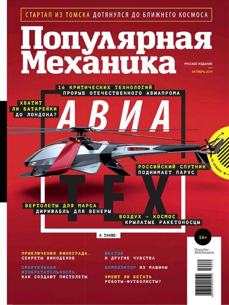 Популярная механика №10, октябрь 2019
