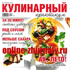 Кулинарный практикум №8, август 2019