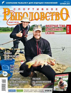 Спортивное рыболовство №9, сентябрь 2019