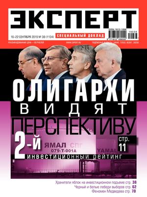 Эксперт №38, сентябрь 2019
