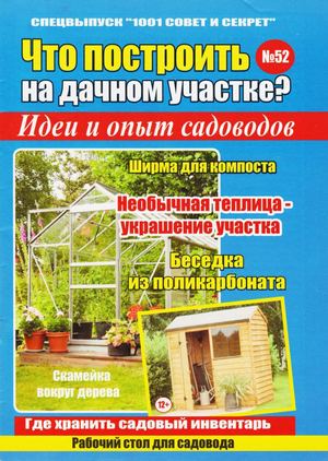 1001 совет и секрет. Спецвыпуск №52, 2019