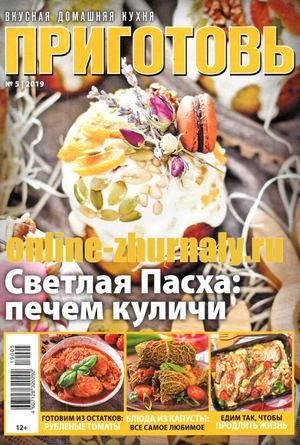 Приготовь №5, май 2019