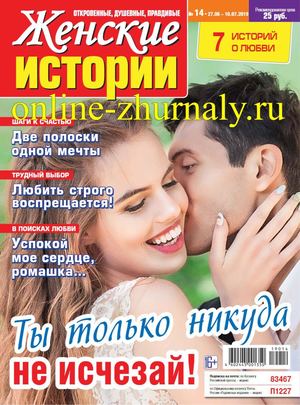Женские истории №14, июнь - июль 2019