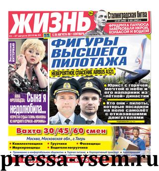 Жизнь №33, август 2019