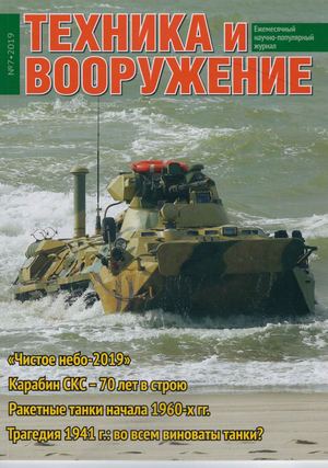 Техника и вооружение №7, июль 2019