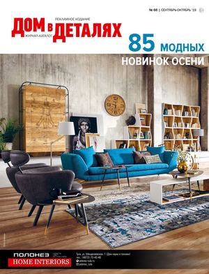 Дом в деталях №66, сентябрь - октябрь 2019