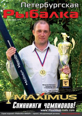 Петербургская рыбалка №6, июнь 2019