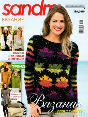 Sandra. Вязание №4, 2019